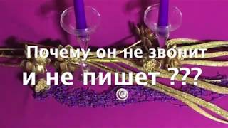 ПОЧЕМУ ОН НЕ ЗВОНИТ И НЕ ПИШЕТ?