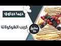 كريب الشوكولاتة ديما حجاوي