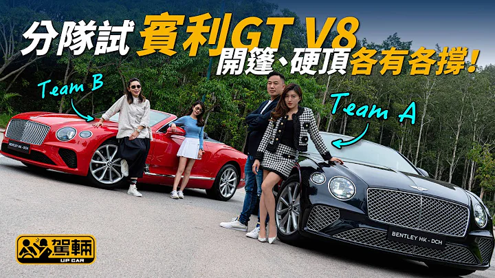 Bentley Continental GT GTC 分队试宾利GT V8 开篷、硬顶各有各撑！（附设中文字幕/En Sub）｜#驾辆试车 #驾辆UpCar - 天天要闻