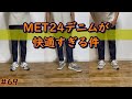 #69 MET24 デニムが快適すぎる件