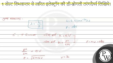 1 वोल्ट विभवान्तर से त्वरित इलेक्ट्रॉन की डी-ब्रोगली तरंगदैर्ध्य लिखिये।