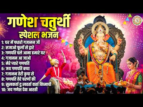 गणेश चतुर्थी स्पेशल - घर में पधारो गजानन जी - Nonstop Ganesh Bhajan - गणपति भजन - Ganesh Song 2026