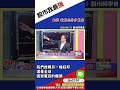 【股市我最強】115/05/21 鈺邦 被動元件多重底 #shorts