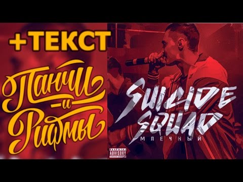 Млечный - SUICIDE SQUAD + ТЕКСТ