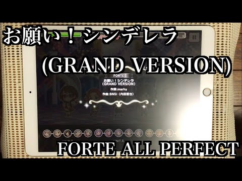 【デレステ】お願い！シンデレラ(GRAND VERSION) FORTE/FULL COMBO(ALL PERFECT)