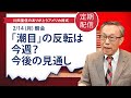 「潮目」の反転は今週?今後の見通し【アメリカ株 SP500】