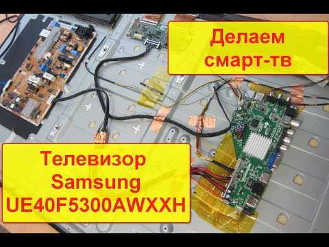 Восстановить SmartTV 40" ТВ Samsung UE40F5300AWXXH со сгоревшим main-ом