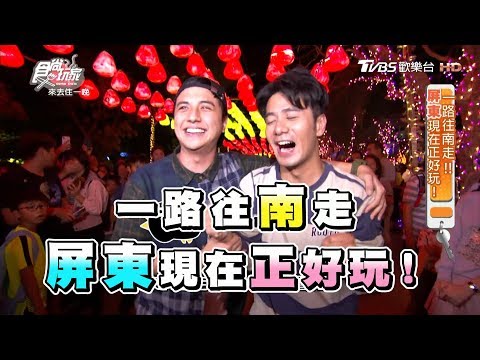 食尚玩家 來去住一晚【屏東】一路往南走！屏東現在正好玩(完整版)