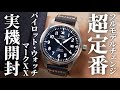 【IWC】新作「パイロット・ウォッチ・マークXX」を実機開封レビュー！6年ぶりにアップデートされた人気定番モデル【マーク20】