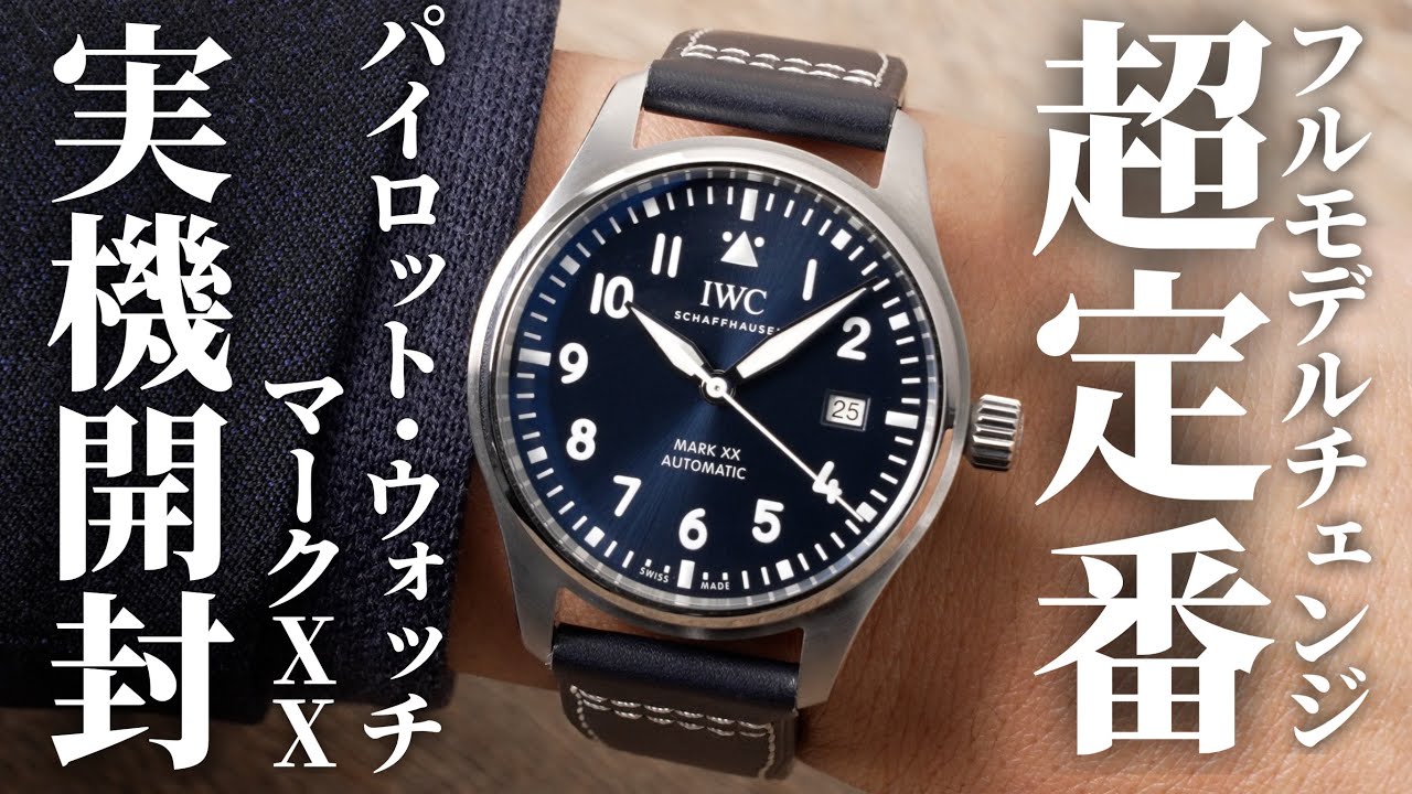 【IWC】新作「パイロット・ウォッチ・マークXX」を実機開封レビュー！6年ぶりにアップデートされた人気定番モデル【マーク20】