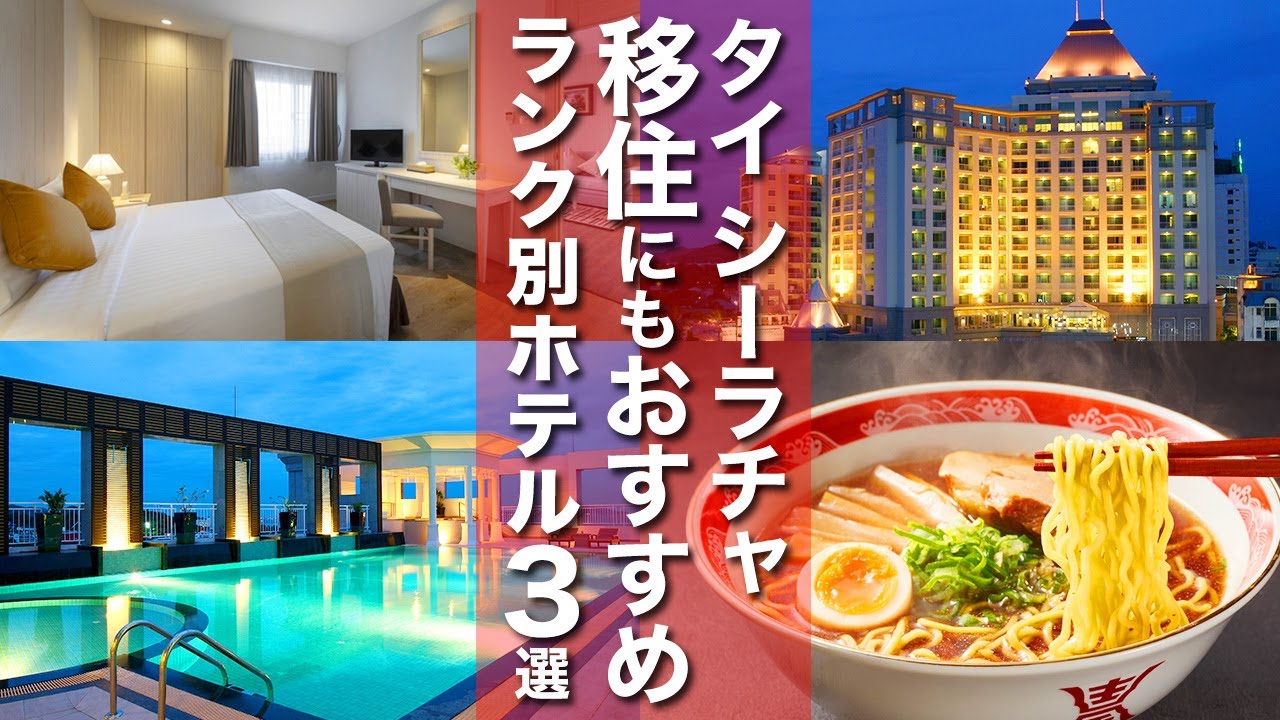 【タイ・シーラチャ】日本人におすすめ！短期でも長期でも！快適ホテル3選を価格別に徹底レビュー！