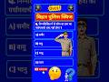 Bihar Police General Knowledge Questions | Bihar Police Constable GK | #shorts #gk #biharpolice