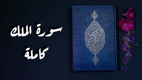 سورة الملك كاملة || تلاوة هادئة بصوت يريح القلب
