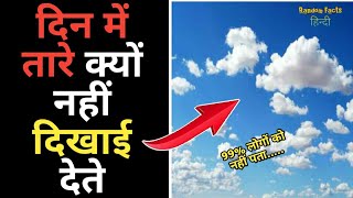 दिन में तारे क्यों नहीं दिखाई देते | Facts in hindi | Random Facts Hindi | Amazing Facts | #shorts