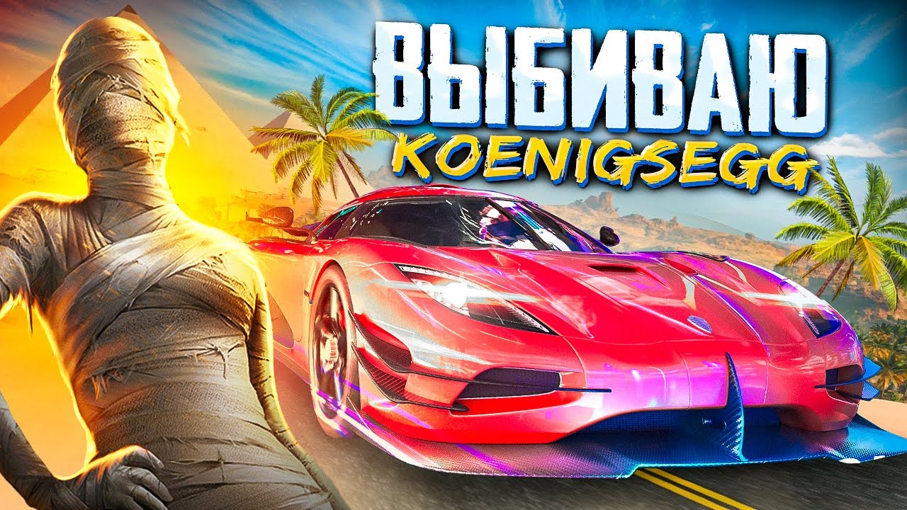 PUBG MOBILE – ВЫБИВАЮ KOENIGSEGG ЗА 30 000 UC 😱 ПРОДОЛЖАЕМ ПРОХОДИТЬ Stray 😼 ОБНОВЛЕНИЕ 2.1.0