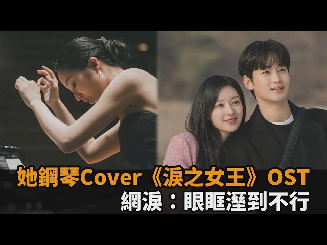 鋼琴才女即興Cover《淚之女王》OST　「經典演繹6首神曲」網淚：眼眶溼到不行－全民話燒