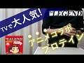 【テレビで大人気】ビーレジェンドのプロテイン！【他社との比較・最安値・おすすめの味3選を紹介】