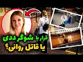 این دختر نمی دونست بعد قرار عاشقانه با شوگر ددیش چه بلایی سرش میاد مستند جنایی واقعی مکنزی لوئک