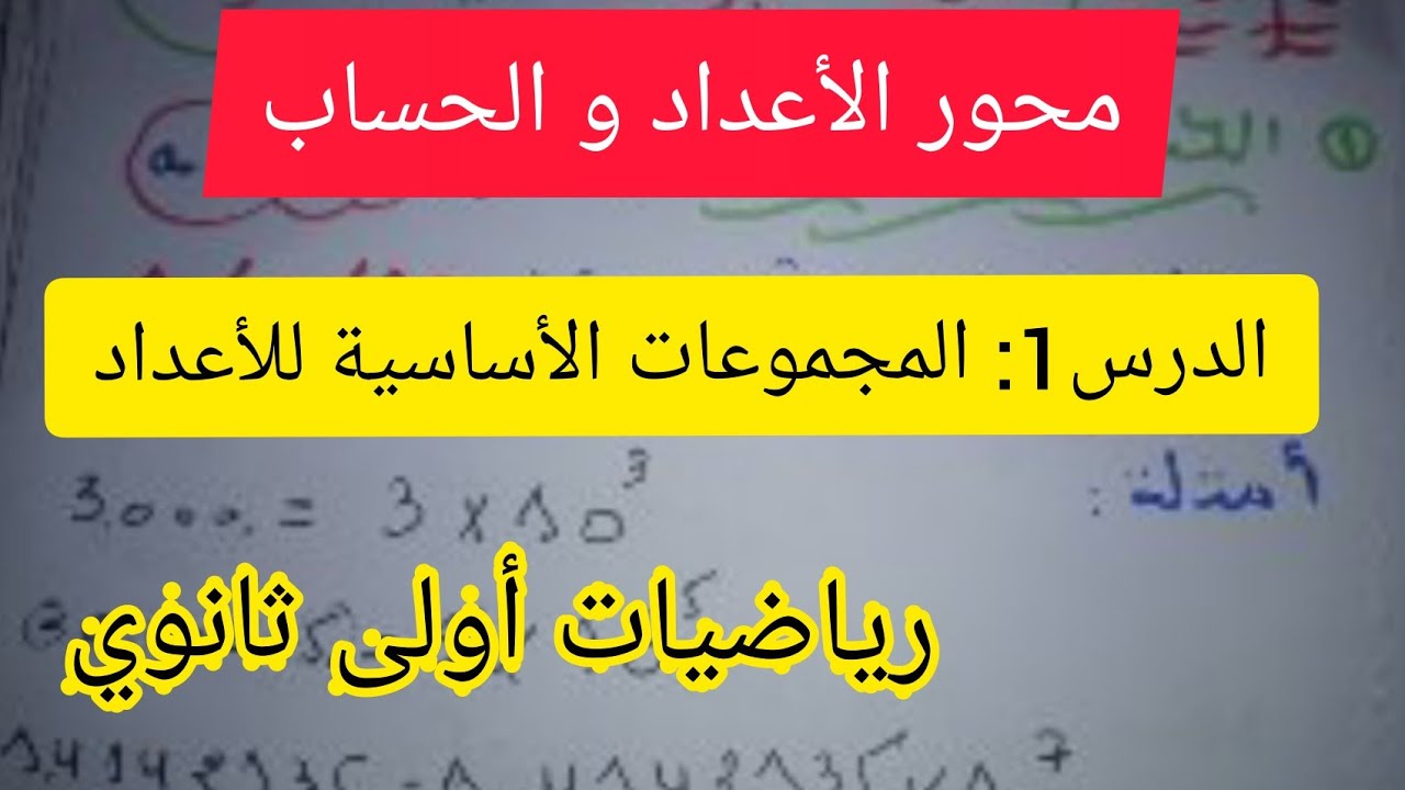 الدرس1: المجموعات الأساسية للأعداد - رياضيات أولى ثانوي 1As بالتفصيل