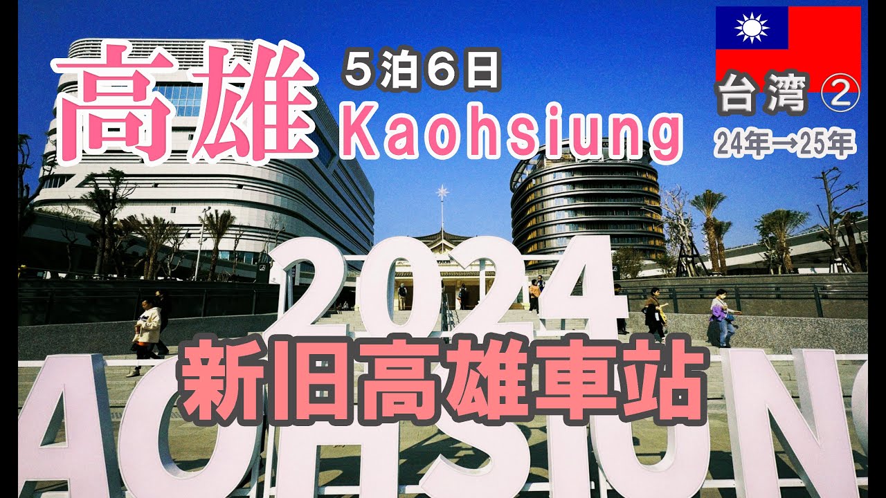 【#台湾】高雄年末年始旅(24年→25年)/新旧高雄車站を探索する！【#TAIWAN】