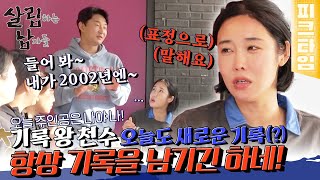 [피크타임] 라떼의 기록왕 이천수, 현역 시절에도 못 해본 새로운 기록 달성?! | 살림하는 남자들 | KB…