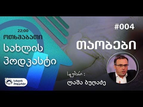სახლის პოდკასტი | #004 | ლაშა ბუღაძე | podcasthub.ge