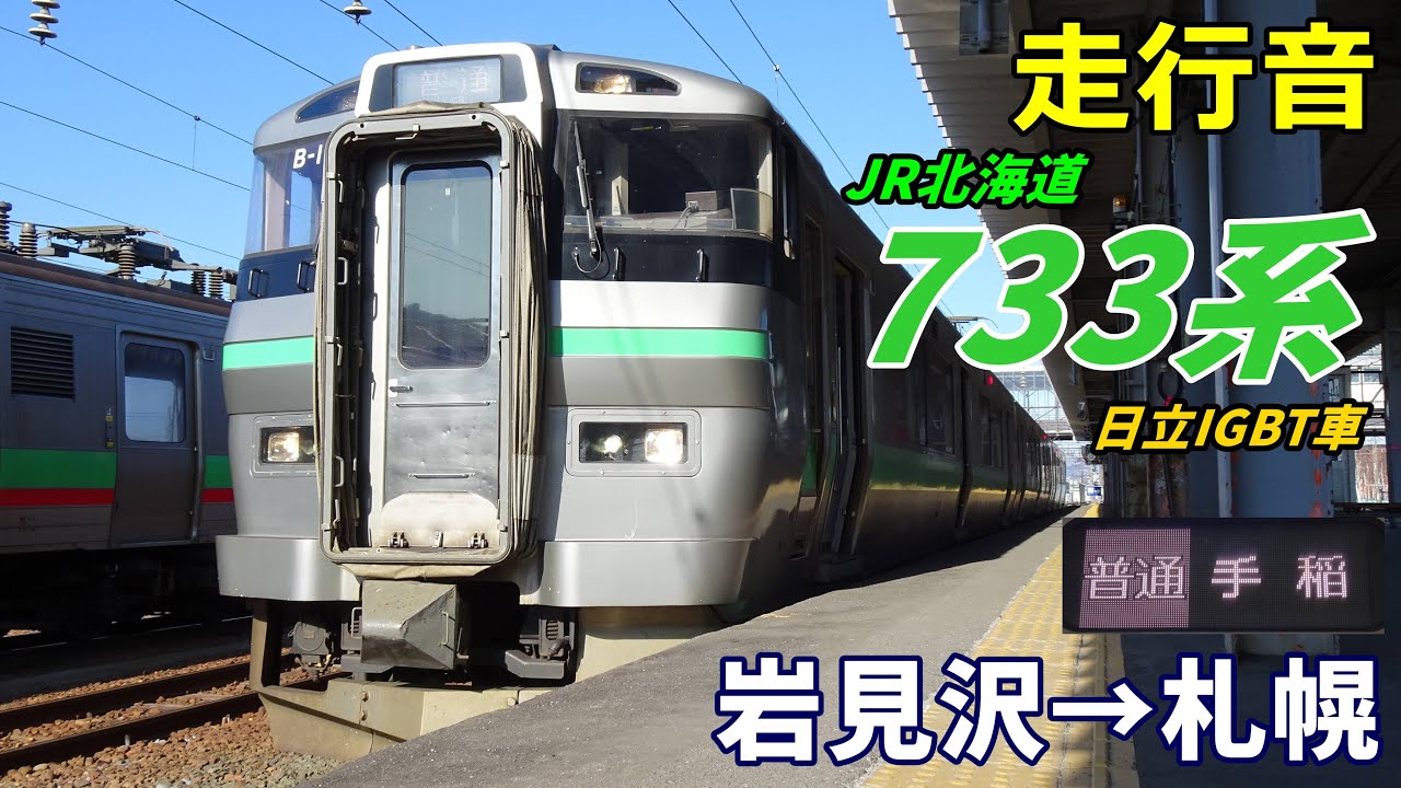 【走行音･日立IGBT】JR北海道733系〈普通〉岩見沢→札幌 (2023.4)