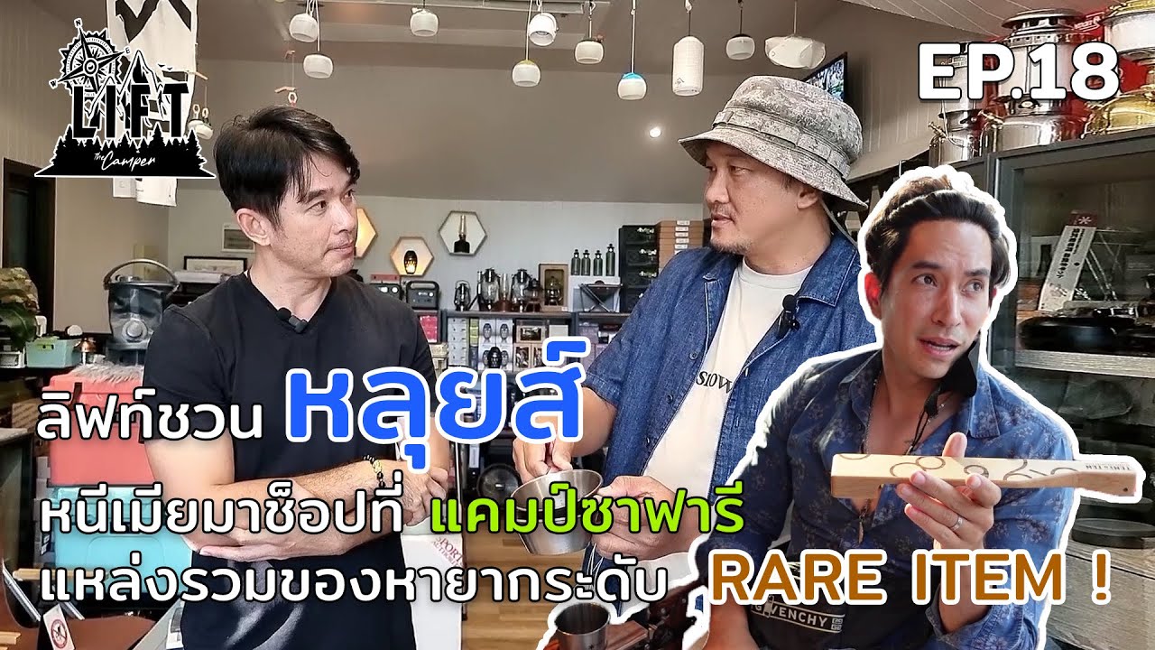 ลิฟท์ชวนหลุยส์ สก็อต หนีเมียมาช็อปที่แคมป์ซาฟารี แหล่งรวมของหายากระดับ rare item! : Lift The Camper
