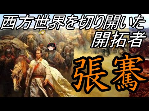 【ゆっくり解説】 張騫 西方世界を切り開いた開拓者 【漢】