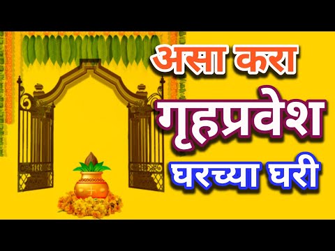 असा करावा गृहप्रवेश | #गृहप्रवेश पूजा | नवीन घरात जाताना कोणती पूजा करावी | #Gruhapravesh pujan