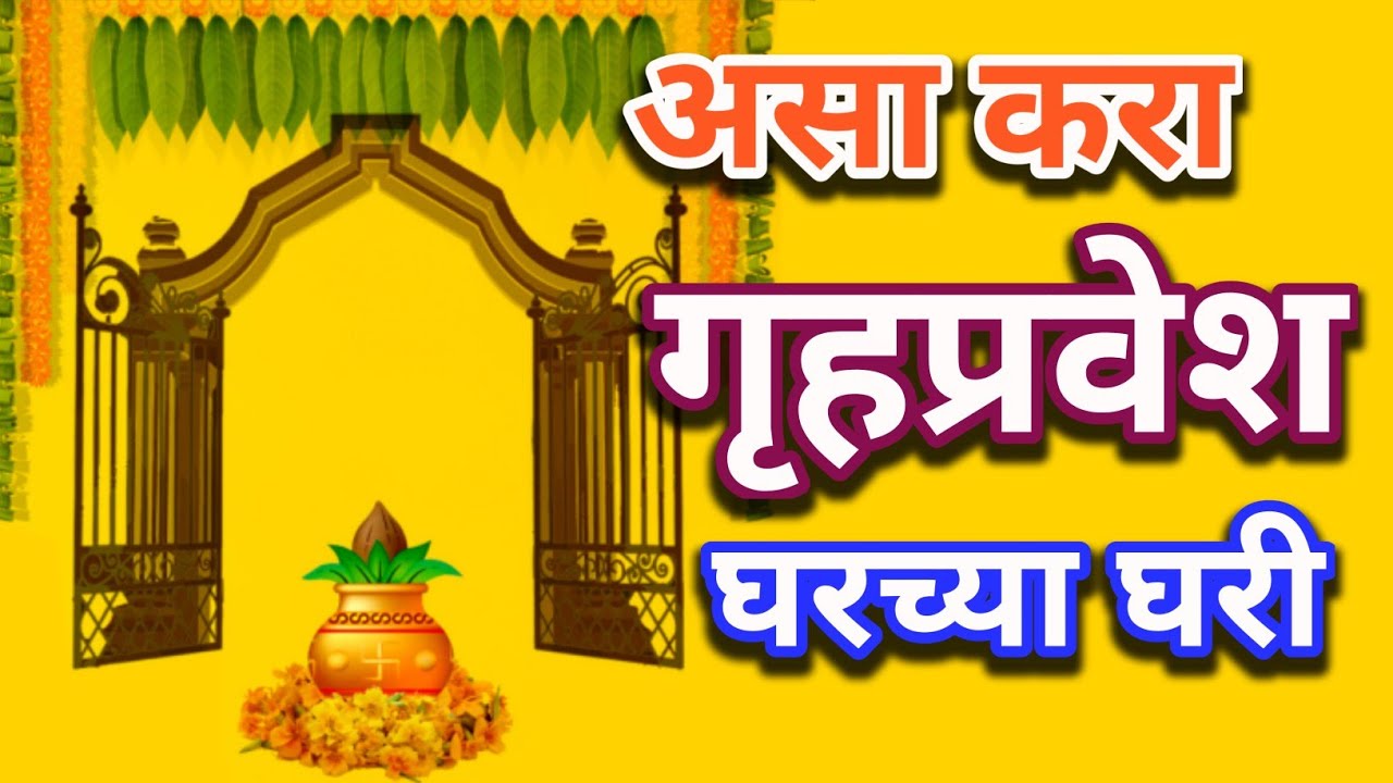 असा करावा गृहप्रवेश | #गृहप्रवेश पूजा | नवीन घरात जाताना कोणती पूजा करावी | #Gruhapravesh pujan