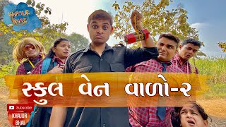 સ્કૂલ વેન વાળો - ૨ | Khajur Bhai | Jigli and Khajur | Khajur Bhai Ni Moj | Nitin Jani | New Video