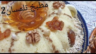 مطبخ تلمسان2:من اطباقنا رمضانية للسحور🌙سفة اكسبراس📢رطبة رطبة تطير بوحدها💃تذوب في الفم مقادير مضبوطة