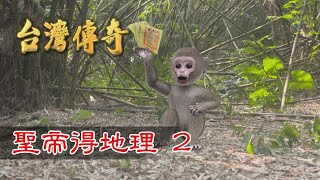 台灣傳奇 EP121 聖帝得地理(2)