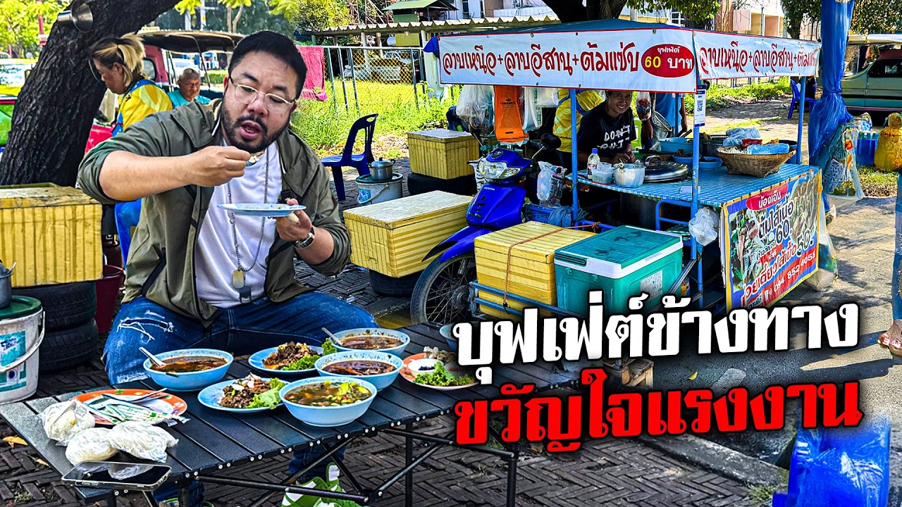 แซ่บไม่อั้น! กินบุฟเฟต์ข้างทางราคาประหยัดขวัญใจแรงงาน
