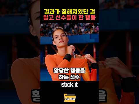 결과가 정해져있단 걸 알고 선수들이 한 행동 thumbnail