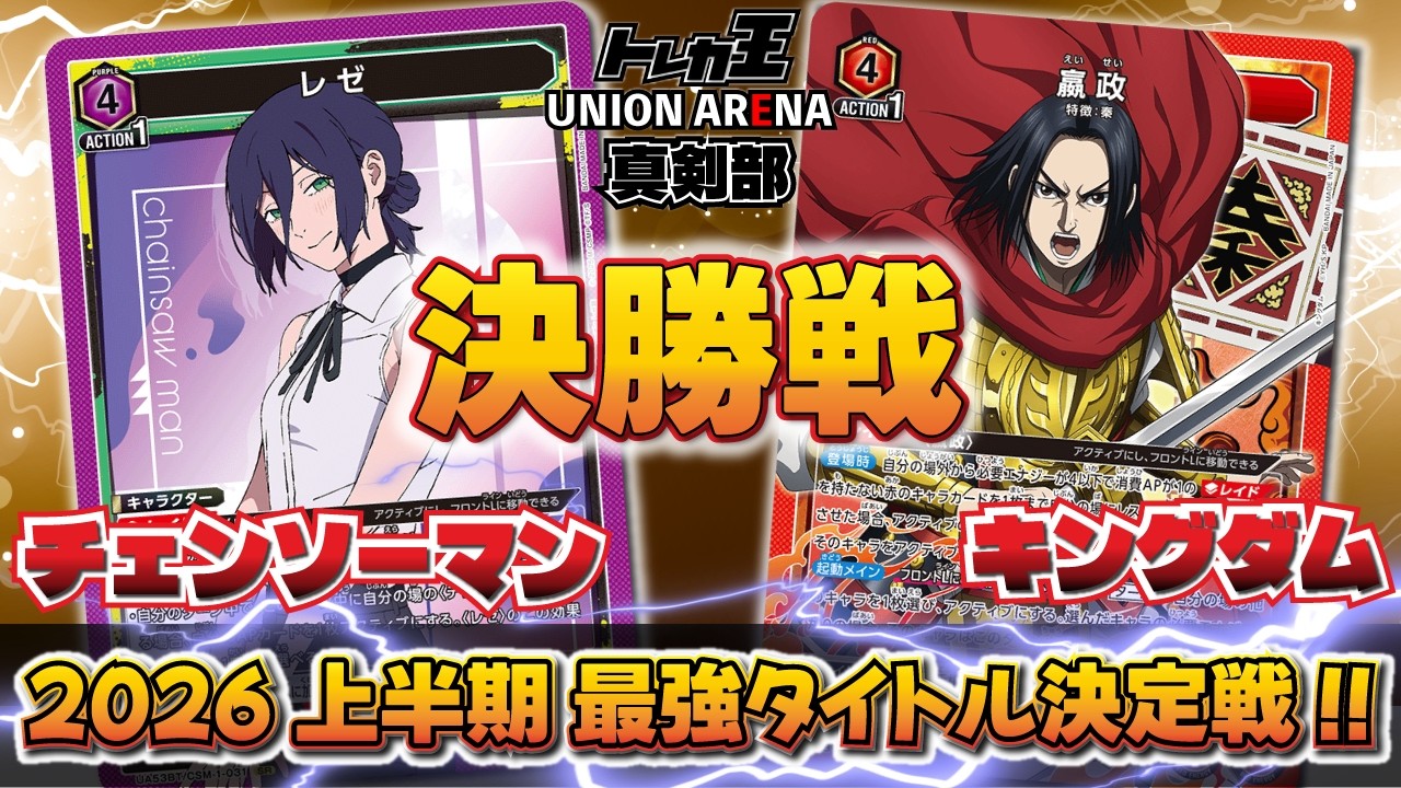 ユニオンアリーナ】2026年上半期最強タイトル決定戦!! 決勝戦!!「レゼ