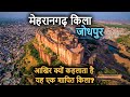 Mehrangarh fort jodhpur historyin hindi        mehrangarh ki kahani