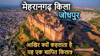 Mehrangarh Fort Jodhpur History(in Hindi) | मेहरानगढ़ दुर्ग का इतिहास और रहस्य! Mehrangarh ki Kahani