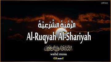 الرقية الشرعية أيات تلامس القلوب للسكينة والراحة النفسية | Ruqyah Sharia Spiritual Verses Touching