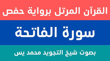 سورة الفاتحة | بصوت شيخ التجويد محمد يس (مصحف حفص)
