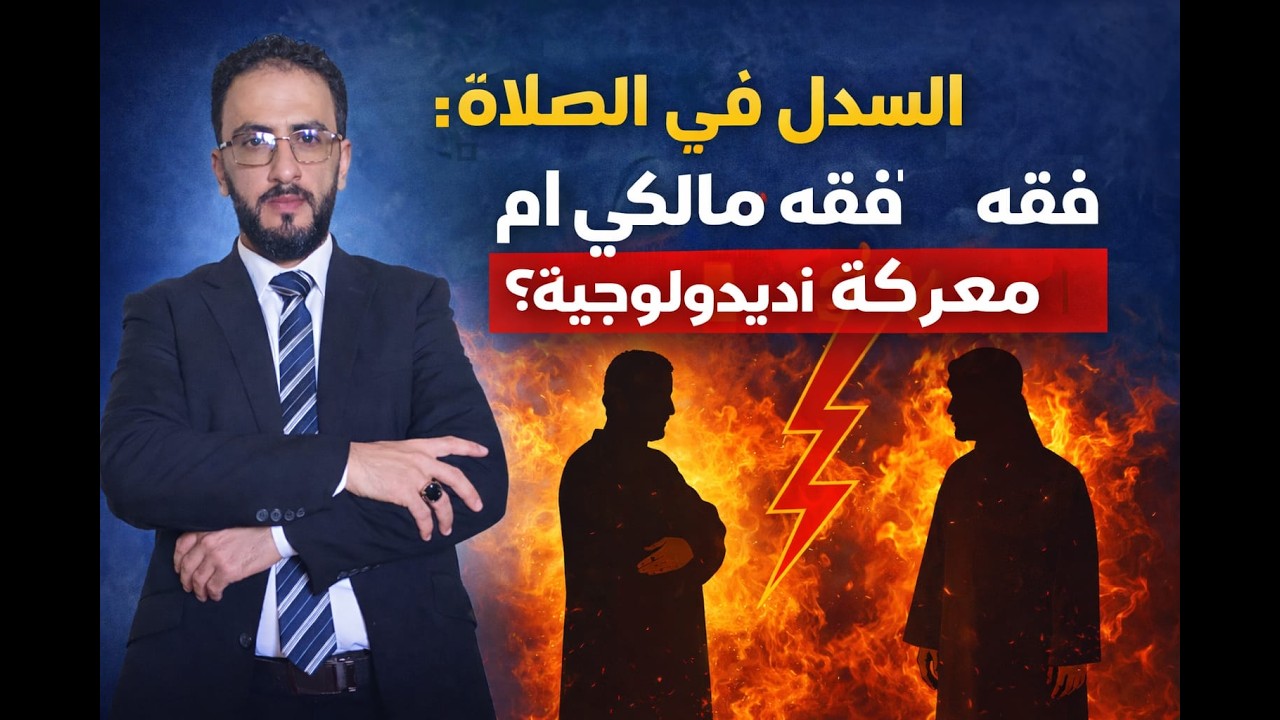 السدل في الصلاة: فقه مالكي أم معركة إيديولوجية؟