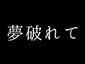 夢破れて　ミュージカル「レ・ミゼラブル」より　オーボエとピアノ演奏