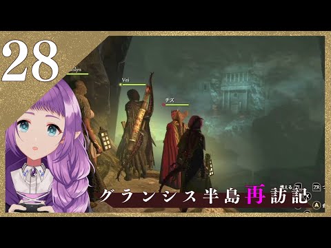 【ドラゴンズドグマ】#28 グランシス半島再訪記【ゲーム実況配信】