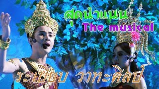 ระเบียบวาทะศิลป์ ผาแดงนางไอ่ สุดนำแนน The musical chords