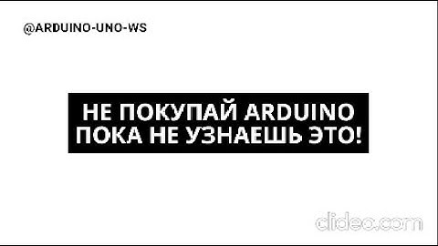 НЕ ПОКУПАЙ ARDUINO ПОКА НЕ ПОСМОТРИШЬ ЭТО ВИДЕО! #shorts #arduino