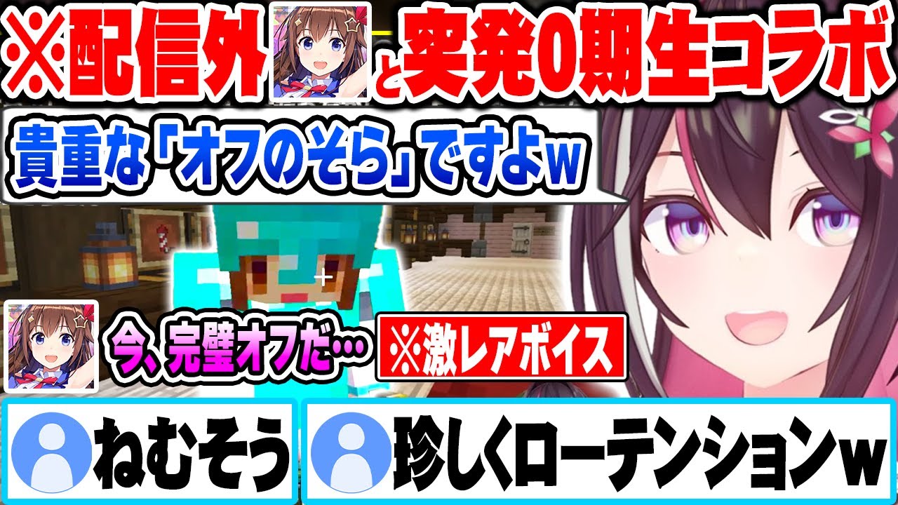 【新ホロ鯖】配信外の完全オフモードときのそらに遭遇し、急遽始まった0期生コラボを楽しむAZKiｗ【ホロライブ 切り抜き Vtuber AZKi ときのそら Minecraft】