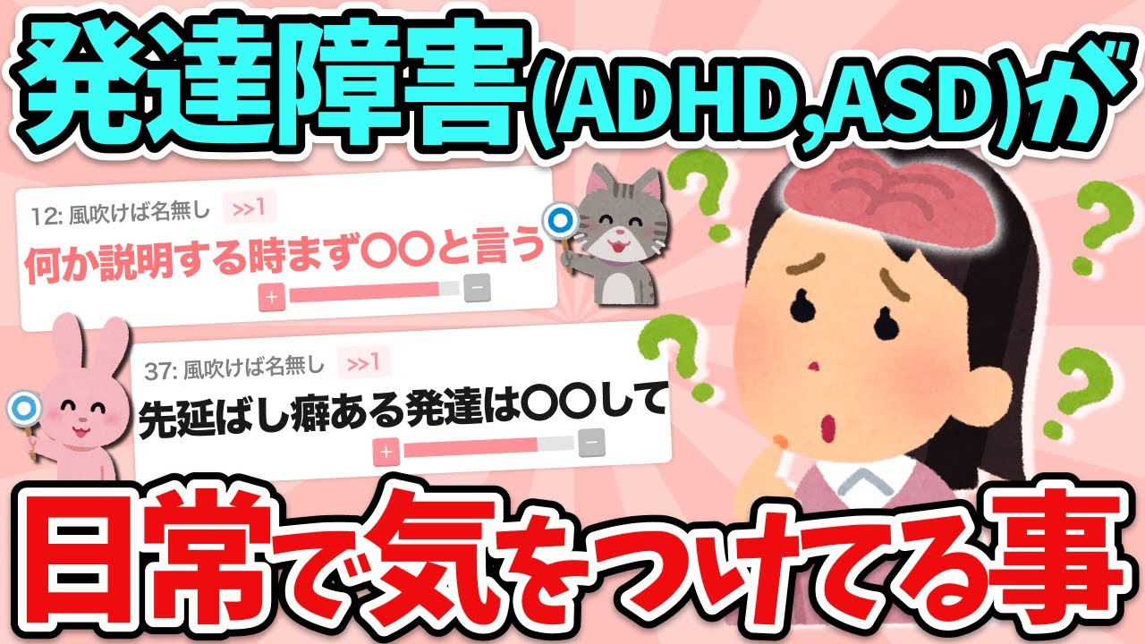【有益】発達障害(ADHD,ASD)が、日常生活の中で気をつけていること教えて！(人間関係・忘れ物防止etc…)【ガルちゃん】