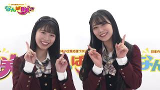 3/16（月）スタート！「なんば咲き」NMB48公式YouTubeチャンネルにて