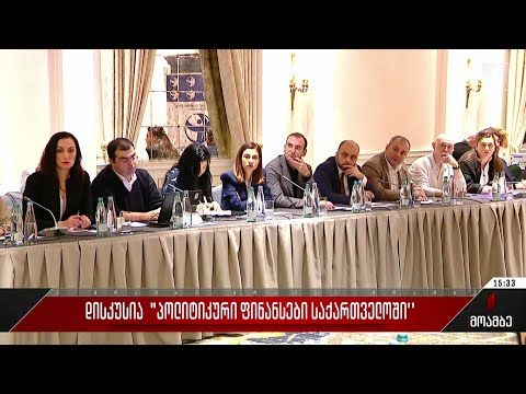 დისკუსია „პოლიტიკური ფინანსები საქართველოში“